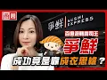 Download Lagu 藏壽司跟壽司郎都打不倒，爭鮮為什麼能穩坐台灣迴轉壽司霸主？【懂商業看商周】Ep.90