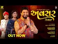 Download Lagu Avsar | Gaman Santhal | Poonam Gadhvi | Bharat Ravat | Kruz- Aghori Muzik | New Garba 2024
