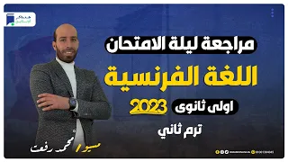 مراجعة ليلة الامتحان فرنساوي اولي ثانوي ترم ثاني 2023 