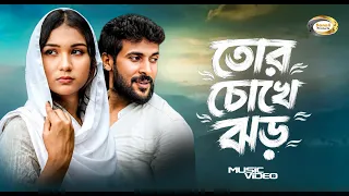 তোর চোখে ঝড় | Tor Chokhe Jhor | Bangla Romantic Song | বাংলা প্রেমের গান | Sonali Products
