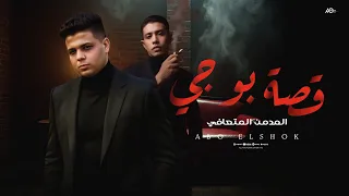 قصه بوجي الاصليه الذي باع كليته من اجل المخدرات غناء وتوزيع ابوالشوق Qissa Bougie 2025  قصه بوجي الاصليه الذي باع كليته من اجل المخدرات غناء وتوزيع ابوالشوق Qissa Bougie 2025