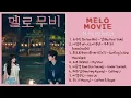 Download Lagu 멜로무비 Melo Movie OST 1-8 / #melomovie #kdrama #kdramaost #choiwoosik #parkboyoung #멜로무비 #최우식 #박보영