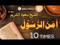 Download Lagu 10 TIMES Sheikh Saud Al-Shuraim | Amana Rusul   اٰمَنَ الرَّسُوْلُ | الشيخ سعود الشريم حفظہ اللہ