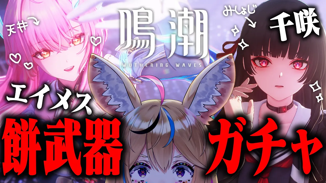 【鳴潮】エイメスちゃんの専用武器が欲しいガチャねえ～【尾丸ポルカ/ホロライブ】