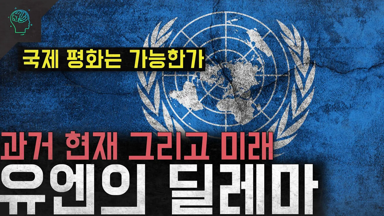 유엔의 한계와 이상과 현실의 괴리