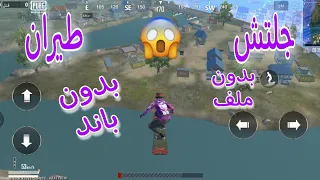 طريقه عمل جلتش الطيران بدون باند وبدون اى ملف ببجى موبيل لايت PUBG MOBILE LITE 