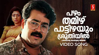 pazham thamizh pattizhayum video song manichitrathazhu mohanlal kj yesudas mg radhakrishnan