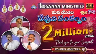 hosanna ministries 2022 new year song official video song devuni sankalpam 4k