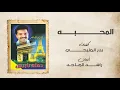 ‎راشد الماجد - المحبة (حفلة باريس) | 1996