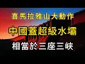 Lagu 中國喜馬拉雅山大動作，600億瓦的超級巨獸！雅魯藏布江大壩，到底是綠能神器還是末日水彈？