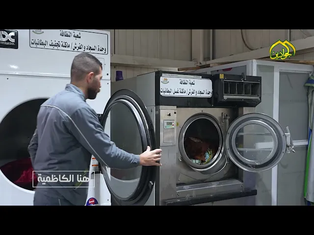 ⁣وحدة غسل السجاد في شعبة النظافة التابعة لقسم خدمة الزائرين العتبة الكاظمية المقدسة