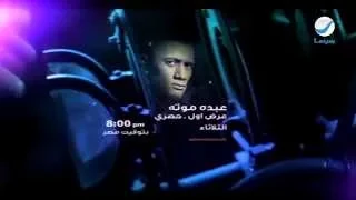 اعلان فيلم عبده موته   عرض أول علي شاشه روتانا سينما دندنها