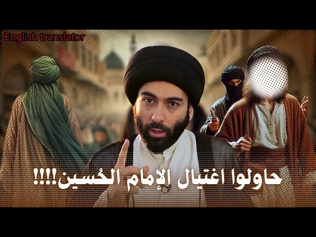 ⁣هناك علاقة تربط المسيحيين بأهل البيت - محاولة اغتيال الامام الحسين | السيد مهدي المدرسي