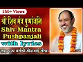 Shiv Mantra Puspanjali with - Pujya Rameshbhai Oza