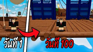 100วัน! บนเรือรอยฟ้า | Roblox 100 day