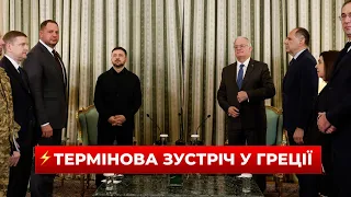 Зеленский прибыл в Грецию на переговоры — прямой эфир - 290x160