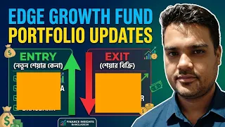 EDGE GROUTH FUND জেনে নিন তাদের পোর্টফলিও আপডেট।@SatkahonBanking
