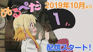 YouTube影片, 內容是NULL & PETA 的 アニメ『ぬるぺた』2019年10月配信開始！ ゲーム世界同時発売決定！