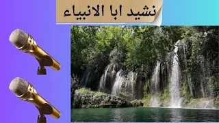 نشيد ابا الانبياء بدون ايقاع و موسيقي دندنها