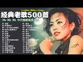 80、90年代经典老歌尽在 经典老歌500首 || 一人一首成名曲 【張宇, 蘇芮, 巫啟賢, 王傑, 邰正宵, 林憶蓮, 張信哲, 趙傳, 潘越雲, 潘美辰, 陳昇, 葉蒨文, 優客李林】