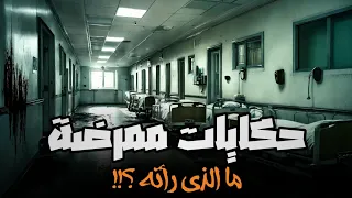 اعترافات ممرضه داخل مستشفي مصريه بتشوف مرضي ماتوا في شيفت با الليل وجن  اعترافات ممرضه داخل مستشفي مصريه بتشوف مرضي ماتوا في شيفت با الليل وجن