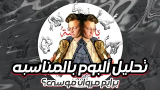 تحليل و ريأكشن البوم مروان موسى بالمناسبة أفضل البوم في التاريخ 