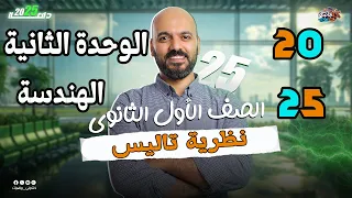 الصف الاول الثانوي نظرية تاليس هندسة اولي ثانوي 2025 