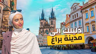براغ   عاصمة التشيك المدينة التي لم تدمرها الحروب دندنها