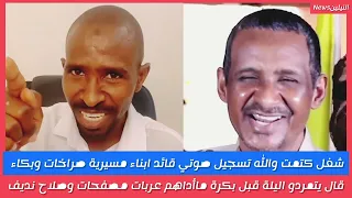 شغل كتمت تسجيل صوتي قائد انباء مسيرية صراخات وبكاء قال يتمرد اليلة قبل بكرة ما عدوهم عربات مصفحة 