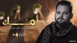 أمك   الملا كرار الكربلائي دندنها