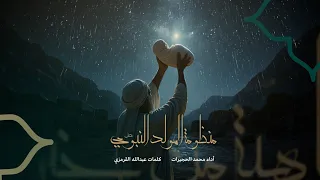 أروي إليكم  منظومة المولد النبوي الشريف    محمد الحجيرات             دندنها