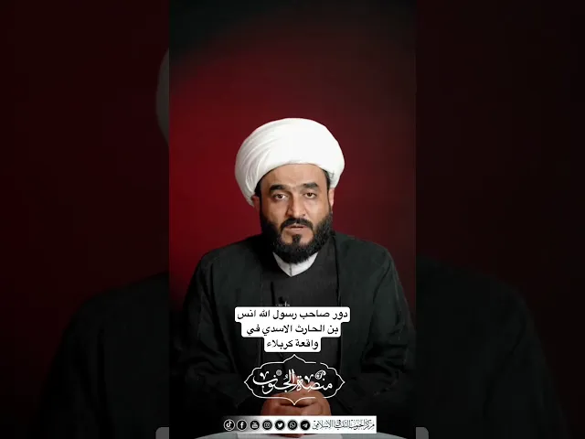 ⁣قصة أنس بن الحارث الاسدي في واقعة كربلاء