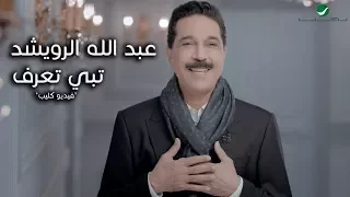 Abdullah Al Ruwaished Tabi Taaref Video Clip عبد الله الرويشد تبي تعرف فيديو كليب  Abdullah Al Ruwaished Tabi Taaref Video Clip عبد الله الرويشد تبي تعرف فيديو كليب