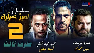 مسلسل طرف ثالث امير كراره و عمرو يوسف الحلقة الثانية 02 Taraf Talet Series Episode 