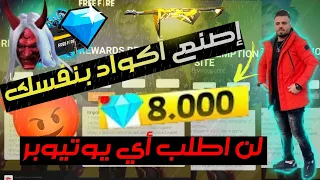 طريقة صنع أكواد فري فاير بنفسك 2021 بدون الحاجة إلى أي يوتيوبر لا تضيع الفرصة 