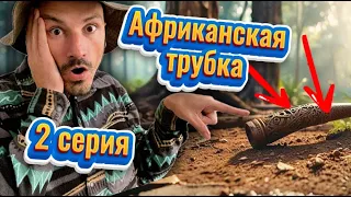 Нашел старинную карту в сундуке и разгадал загадку африканской трубки