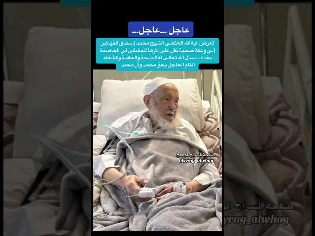 ⁣عاجل نقل المرجع الشيخ محمد اسحاق الفياض الى بغداد