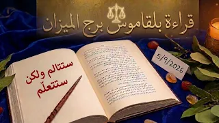 برج الميزان قراءة روحانية خطيرة بلقاموس 💯 💯 ظنوا انهم اسقطوك وكانت المفاجئة صدمة لهم