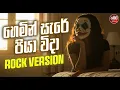 Download Lagu Hemin Sare Piya Wida (හෙමින් සැරේ පියා විදා) - Rock Version - T.M Jayarathne  @PattaRadio ​