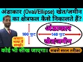 Area of shape land Andakaar khet ka kshetrafal