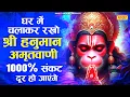 Download Lagu घर मे चलाकर रखो श्री हनुमान अमृतवाणी 100% सारे दुख कष्ट खत्म होंगे | Shri Hanuman Amritwani