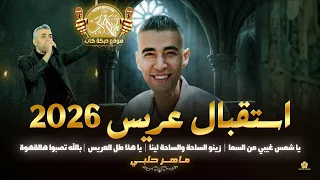 يا شمس غيبي من السما   يا هلا طل العريس   بالله تصبوا هالقهوة   اسم الله على العريس   ماهر حلبي      دندنها