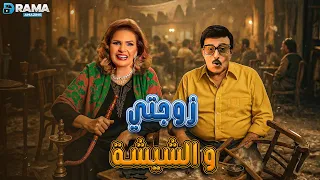 حصريااا فيلم الرومانسية و الكوميدي زوجتي و الشيشة بطولة يسرا سمير غانم Full HD 