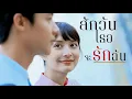 Download Lagu [OPV] สักวันเธอจะรักฉัน -โดม จารุวัฒน์ | Ost.อกเกือบหักแอบรักคุณสามี My husband in law | #เธียรเมย