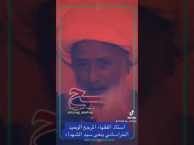 ⁣الشيخ الوحيد الخراساني ينعى سيد الشهداء الحسين المظلوم