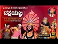 Download Lagu ದಕ್ಷಯಜ್ಞ ಯಕ್ಷಗಾನ | ಸಾಲಿಗ್ರಾಮ ಮೇಳ | ಶೃಂಗೇರಿ ಆಟ 2024 | Dakshayajna Yakshagana Full