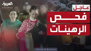 العالم الليلة | الجيش الإسرائيلي يتسلم الرهينات الثلاث