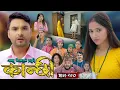 Download Lagu कान्छी भाग - २७० || Kanchhi Epi - 270 || Ashaa Gautam || Sukumaya || August 30, 2025