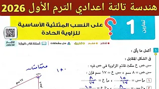 حل تمارين 1 على النسب المثلثية الأساسية للزاوية الحادة الدرس 1 الوحدة 4 هندسة تالتة إعدادي ترم أول 
