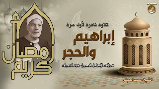 شيخ القراء محمد الصيفى إبراهيم والحجر تلاوة نادرة للمرة الأولى على الإنترنت جودة عالية HD 